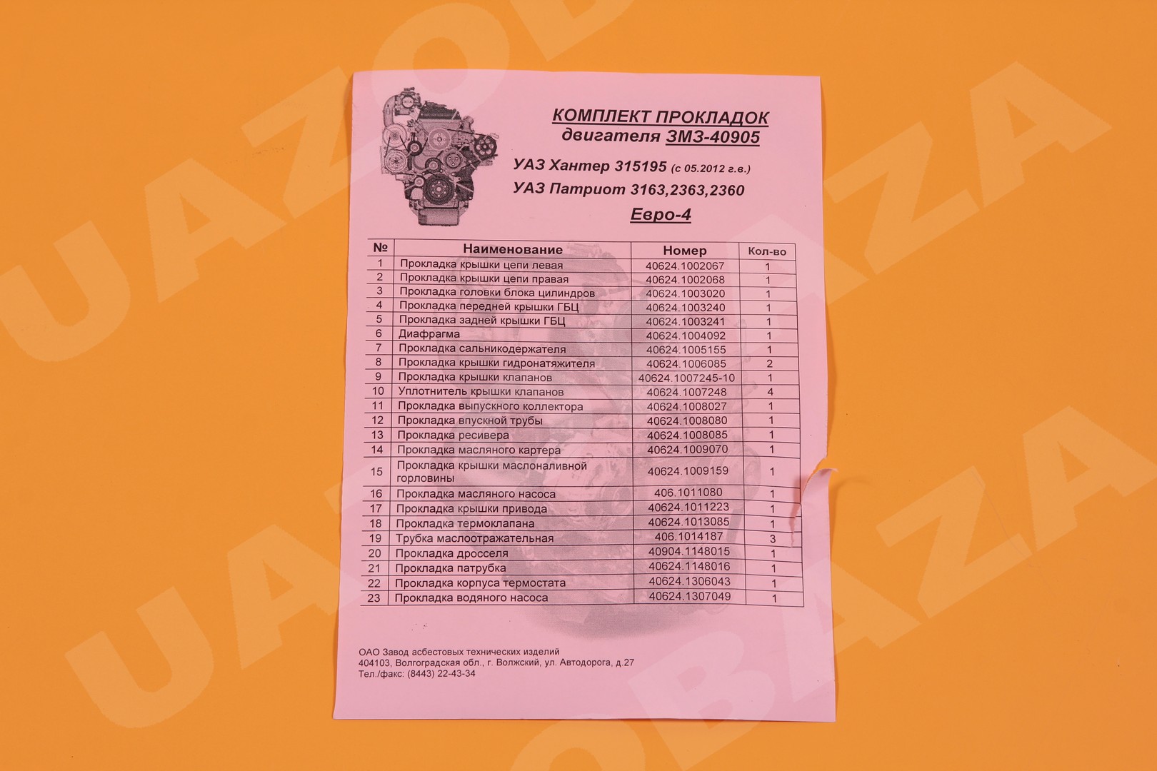 Прокладка двигателя (дв. ЗМЗ-409 Евро-4) полный комплект 23 позиции "ЗАТИ" Прокладка двигателя (дв. ЗМЗ-409 Евро-4) полный комплект 23 позиции "ЗАТИ"